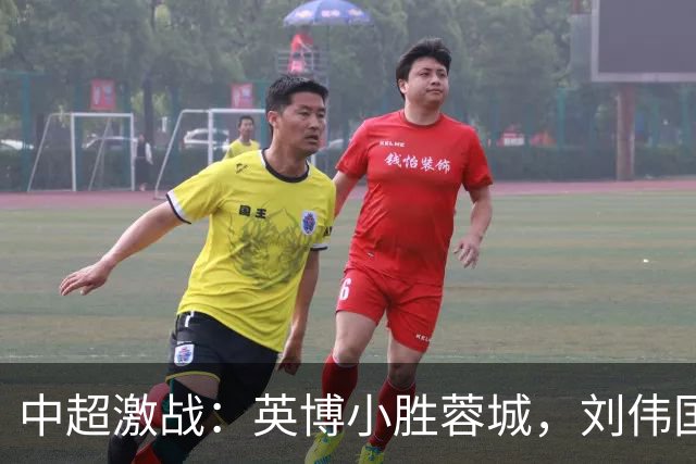 中超激战：英博小胜蓉城，刘伟国封神扑点，马马杜绝杀