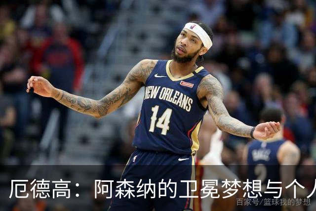 厄德高：阿森纳的卫冕梦想与个人成长之路