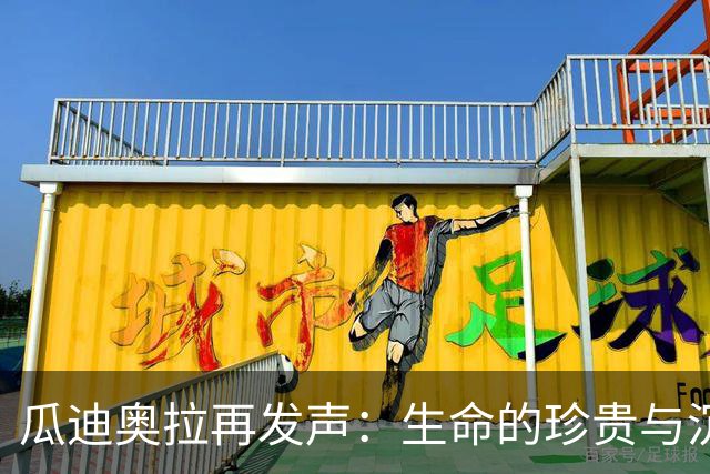 瓜迪奥拉再发声：生命的珍贵与沉默的代价