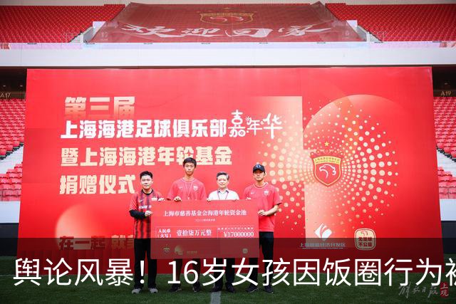 舆论风暴！16岁女孩因饭圈行为被拘，王楚钦承诺引导粉丝