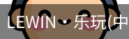 乐玩lewin